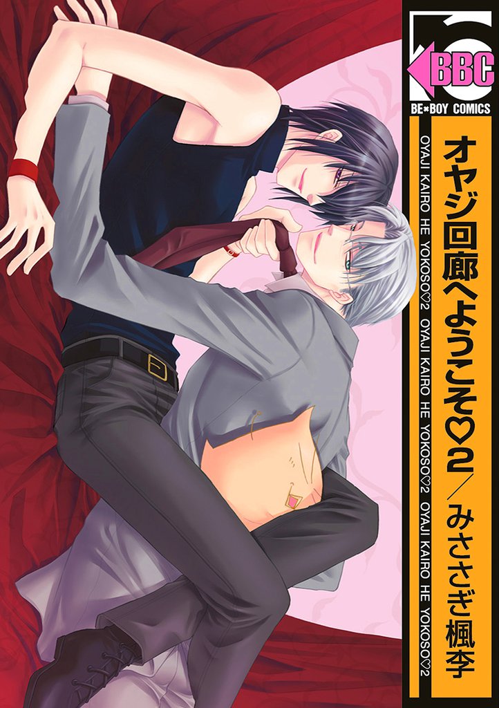 オヤジ回廊へようこそ 2 冊セット 全巻