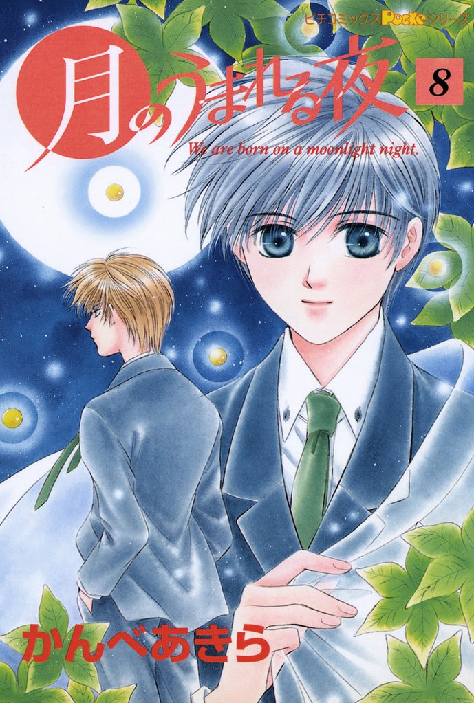 月のうまれる夜 8 冊セット 全巻