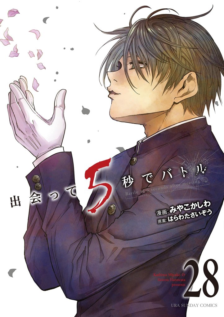 出会って5秒でバトル（２８）