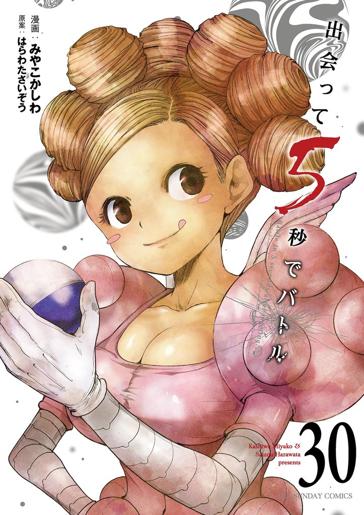 出会って5秒でバトル（３０）