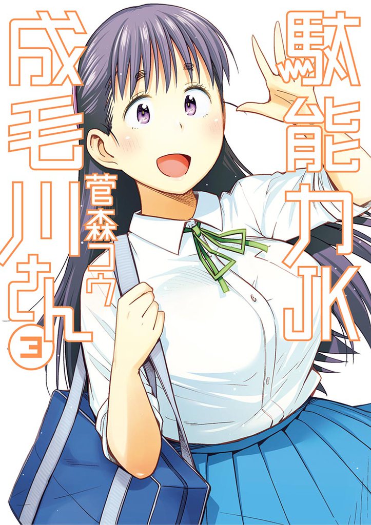 駄能力JK成毛川さん 3 冊セット 全巻