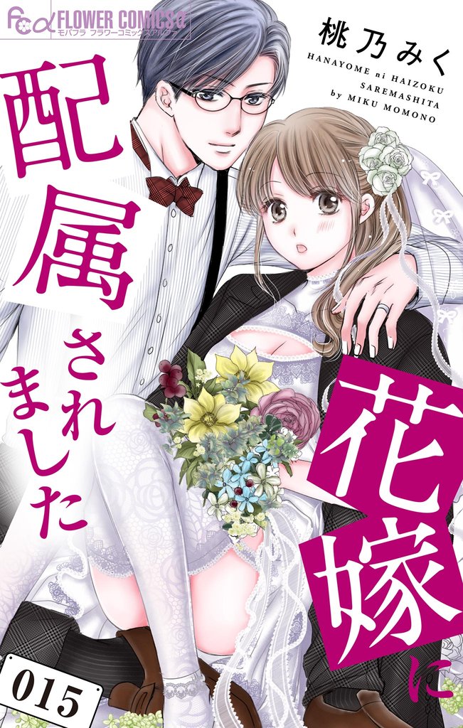 花嫁に配属されました 15 冊セット 最新刊まで