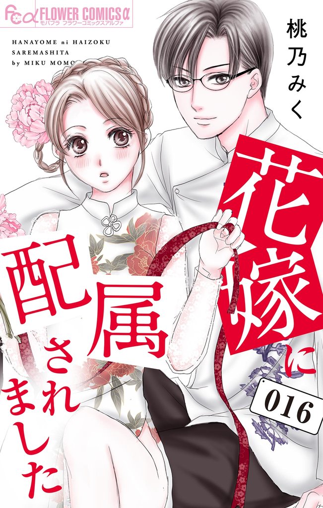 花嫁に配属されました 16 冊セット 全巻