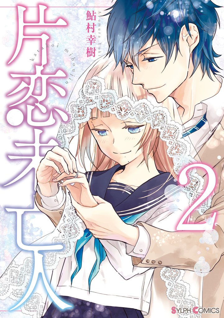 片恋未亡人 2 冊セット 全巻
