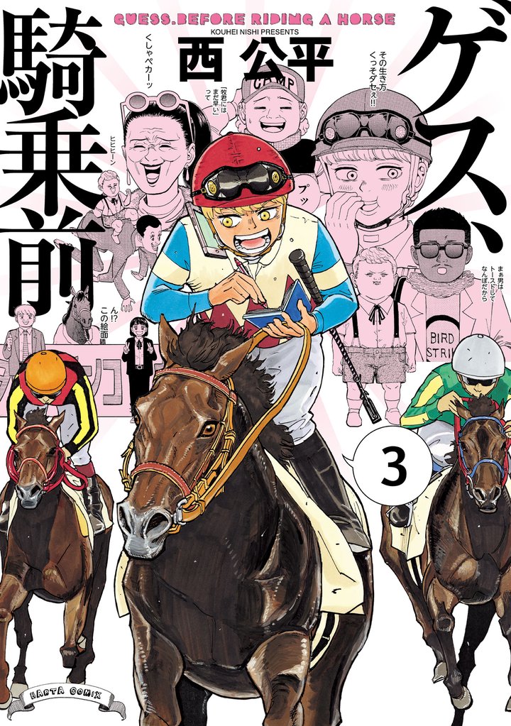 ゲス、騎乗前 3 冊セット 全巻