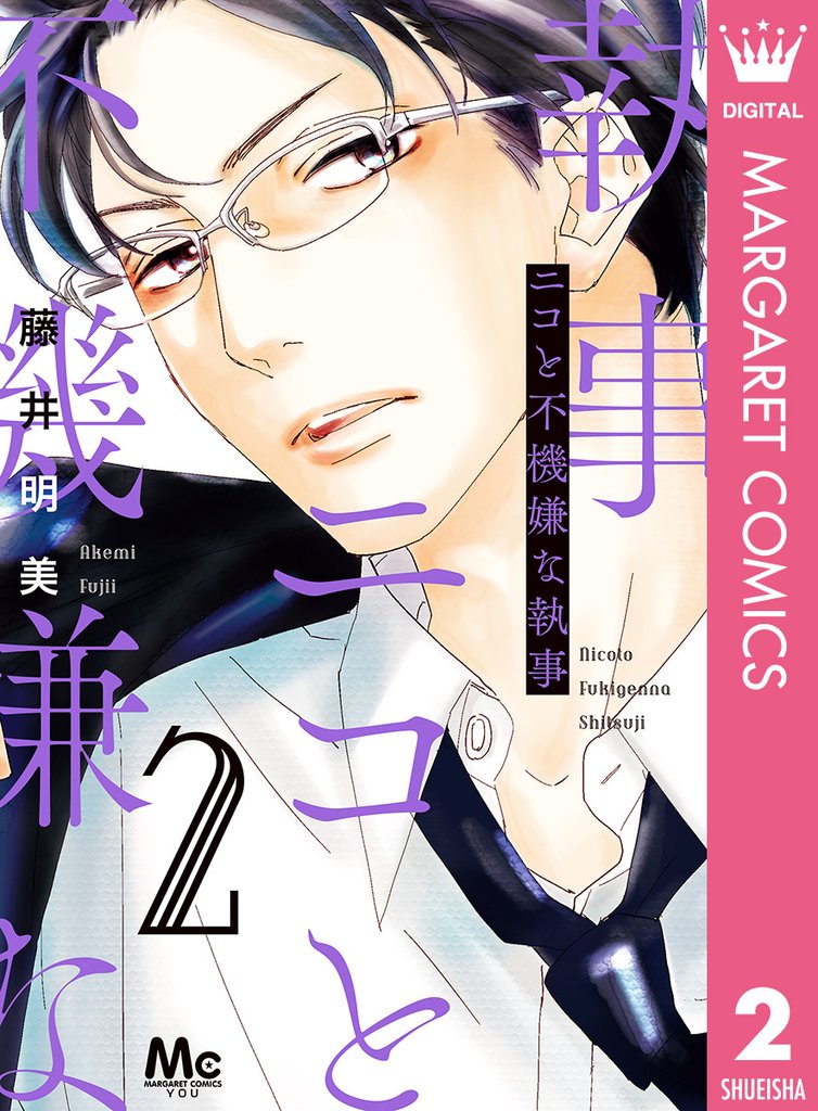 ニコと不機嫌な執事 2 冊セット 最新刊まで