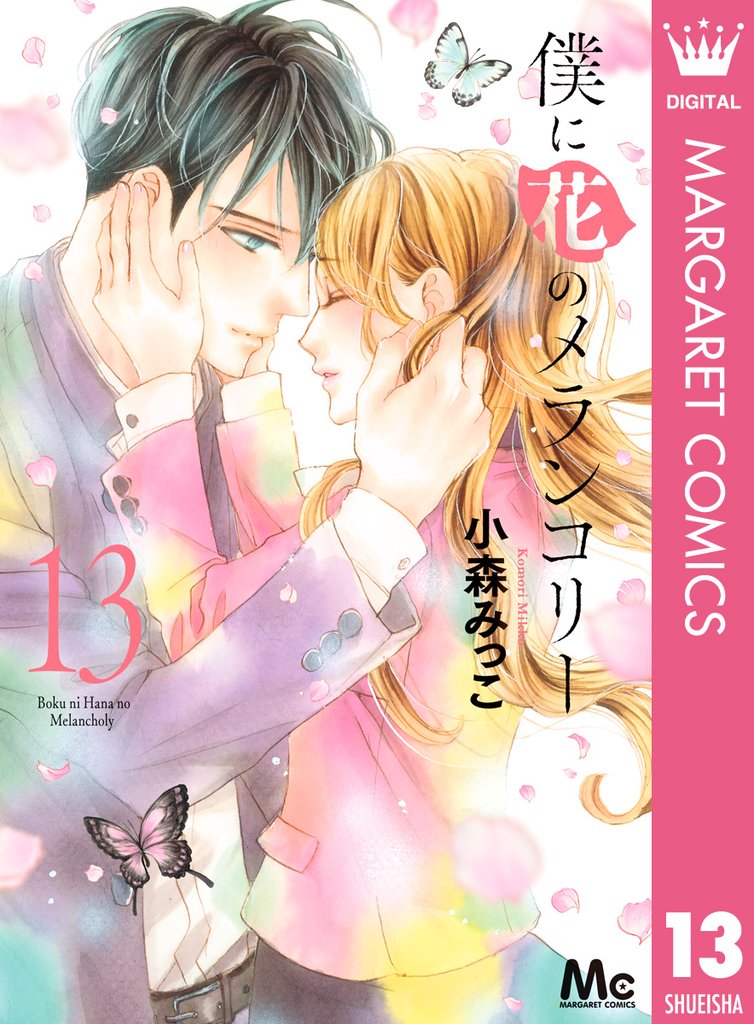 僕に花のメランコリー 13 冊セット 全巻