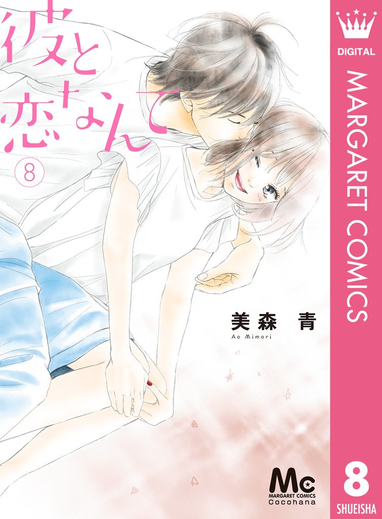 彼と恋なんて 8 冊セット 全巻