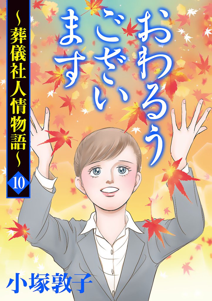 おわるうございます～葬儀社人情物語～　10