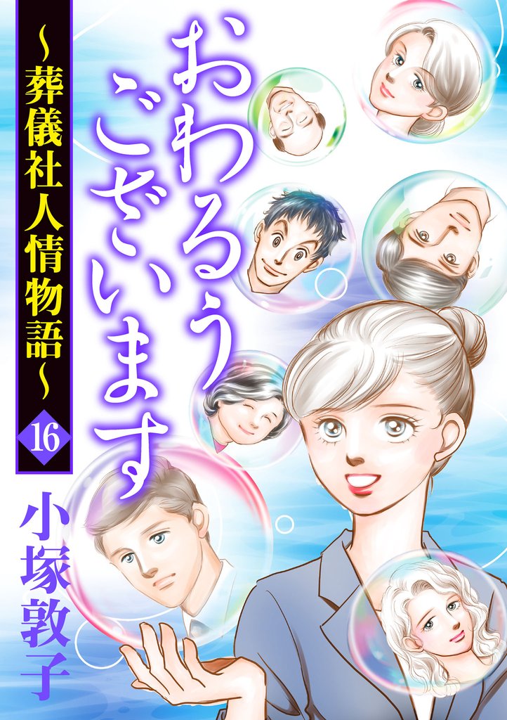 おわるうございます～葬儀社人情物語～ 16 冊セット 全巻