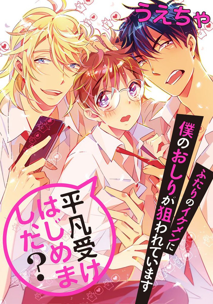 平凡受けはじめまし、た？　ふたりのイケメンに僕のおしりが狙われています 6 冊セット 最新刊まで