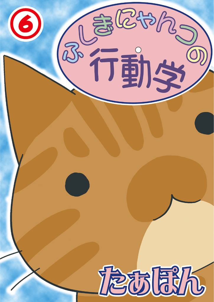 ふしぎにゃんコの行動学 6