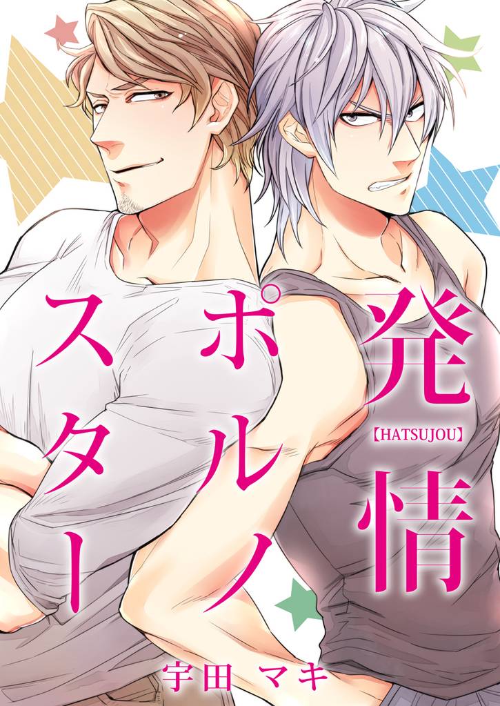 発情ポルノスター（1）
