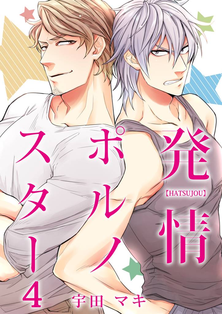 発情ポルノスター（4）