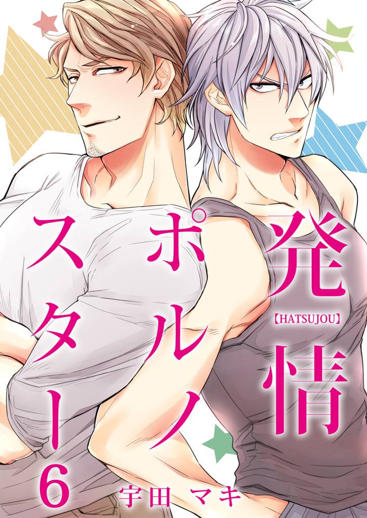 発情ポルノスター（6）