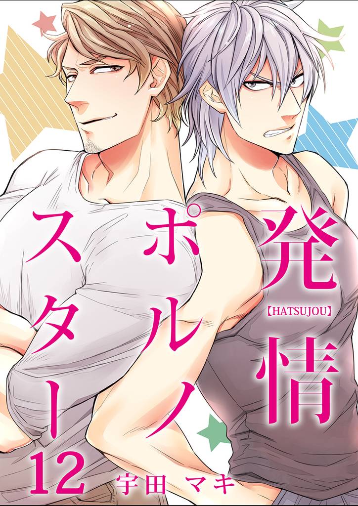 発情ポルノスター（12）