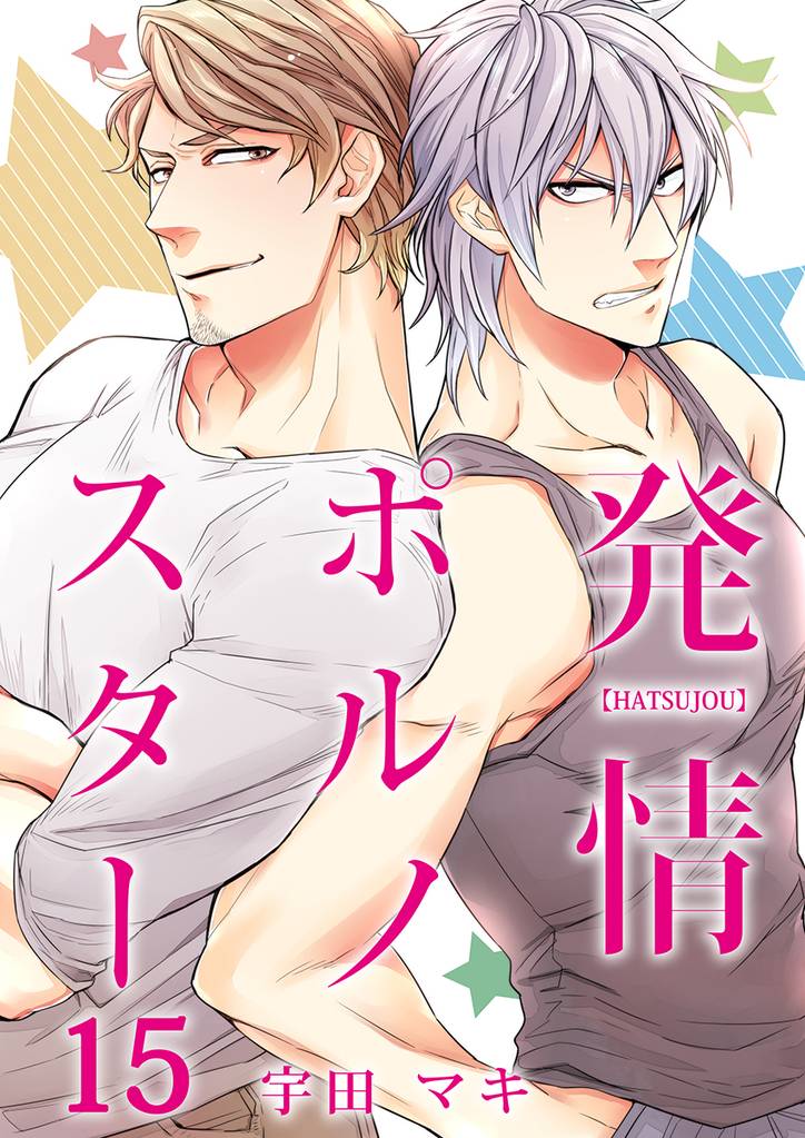 発情ポルノスター（15）