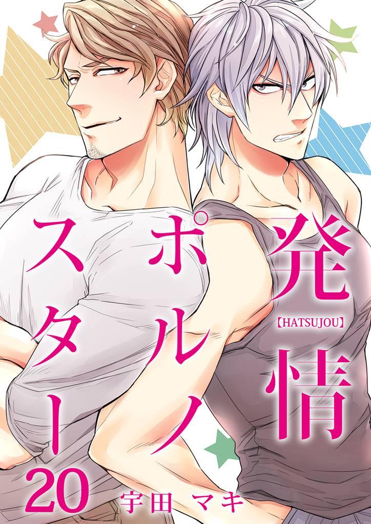 発情ポルノスター 20 冊セット 最新刊まで