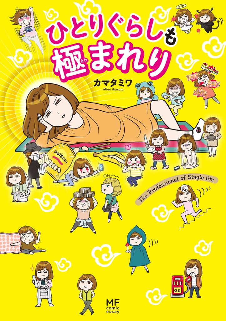 ひとりぐらしも極まれり