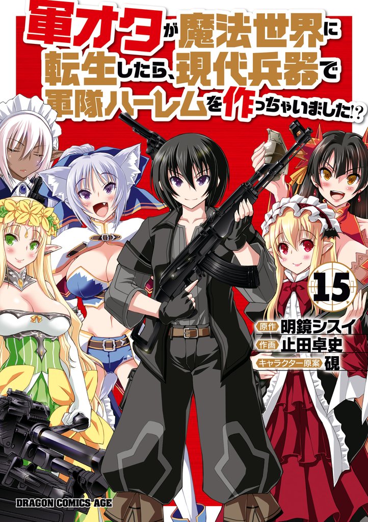 軍オタが魔法世界に転生したら、現代兵器で軍隊ハーレムを作っちゃいました！？(15)