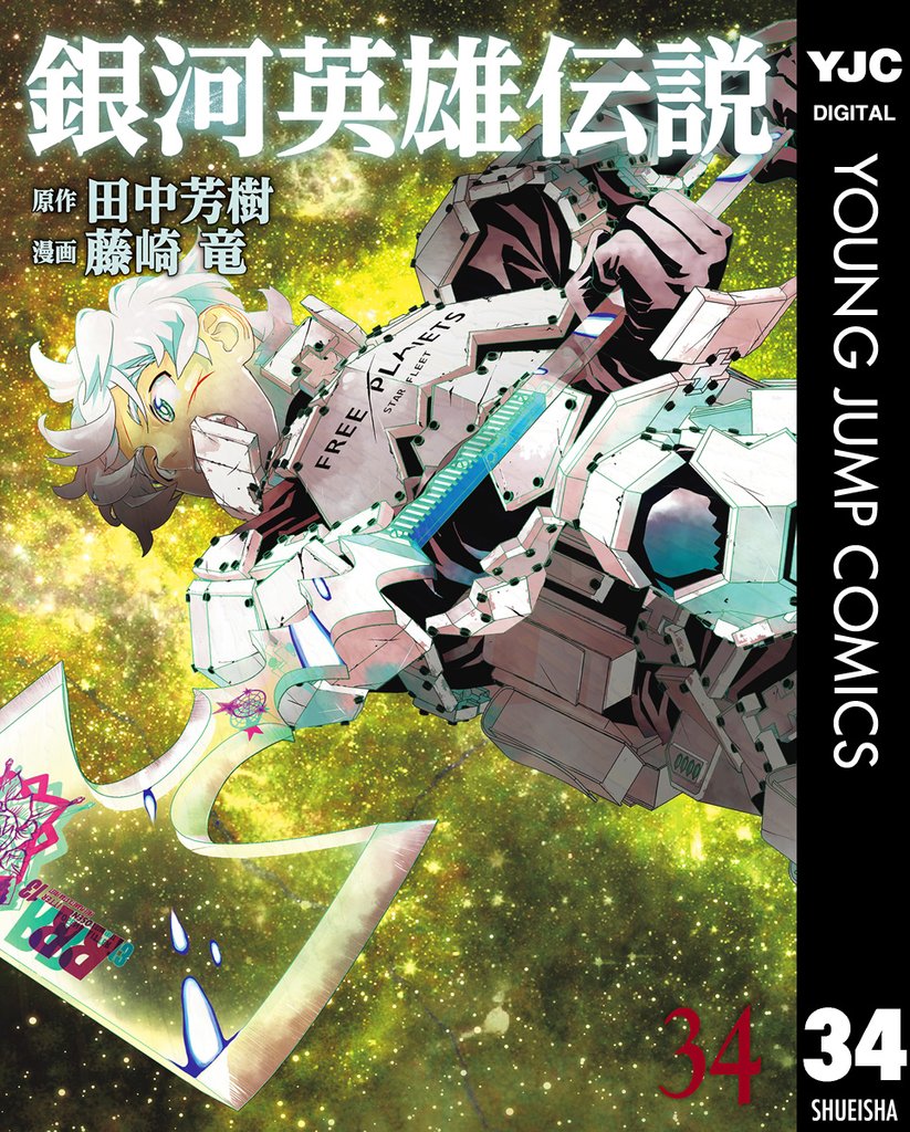 銀河英雄伝説 34