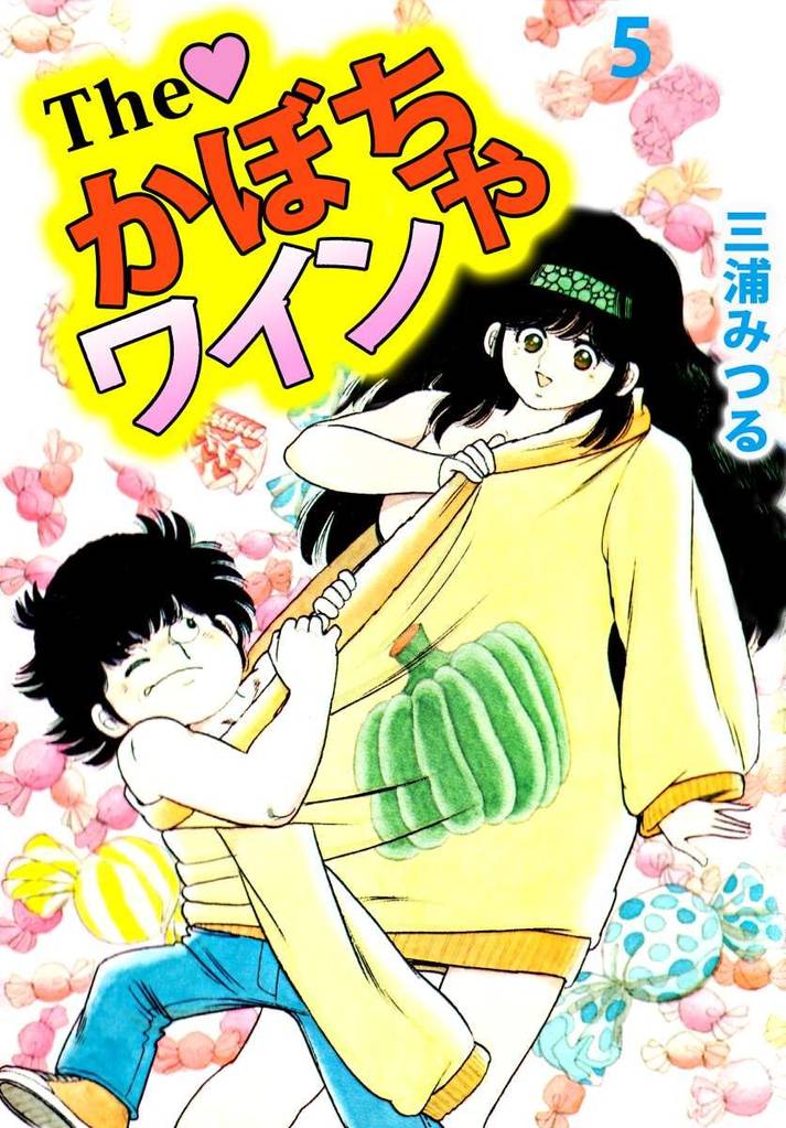 Ｔｈｅ　かぼちゃワイン（５）