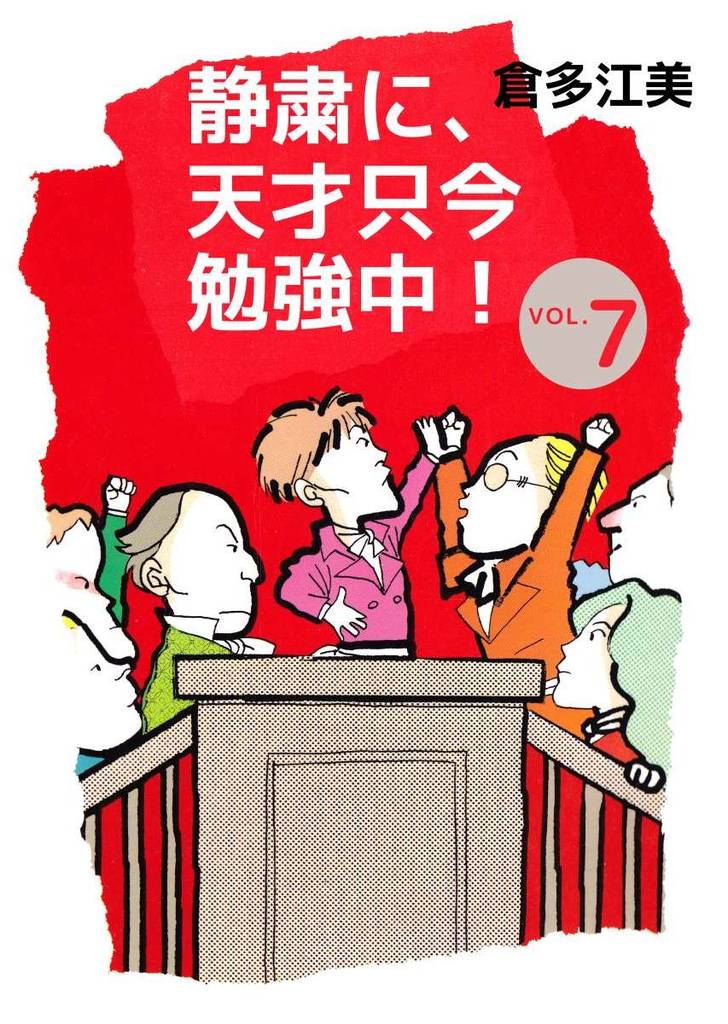 静粛に、天才只今勉強中！（７）