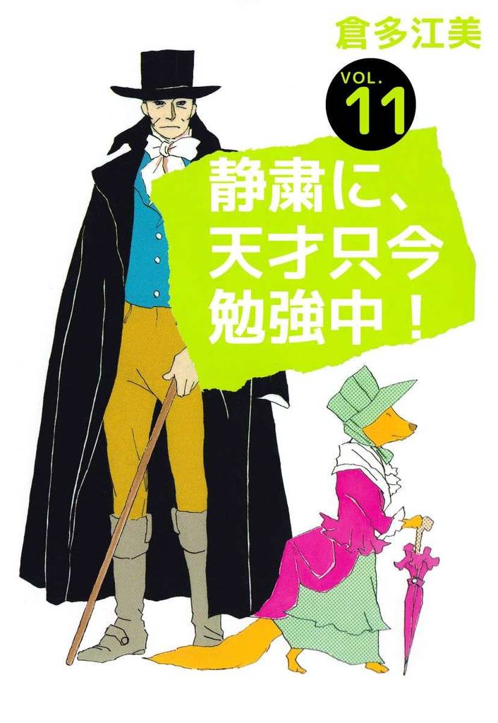 静粛に、天才只今勉強中！（１１）