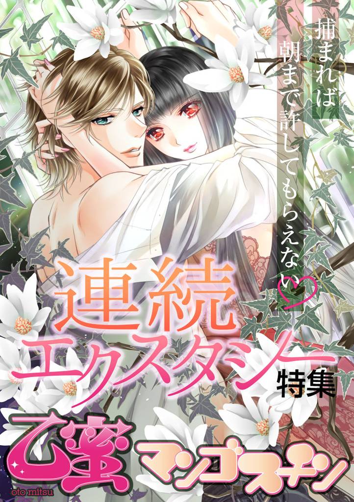 連続エクスタシー【乙蜜マンゴスチン】