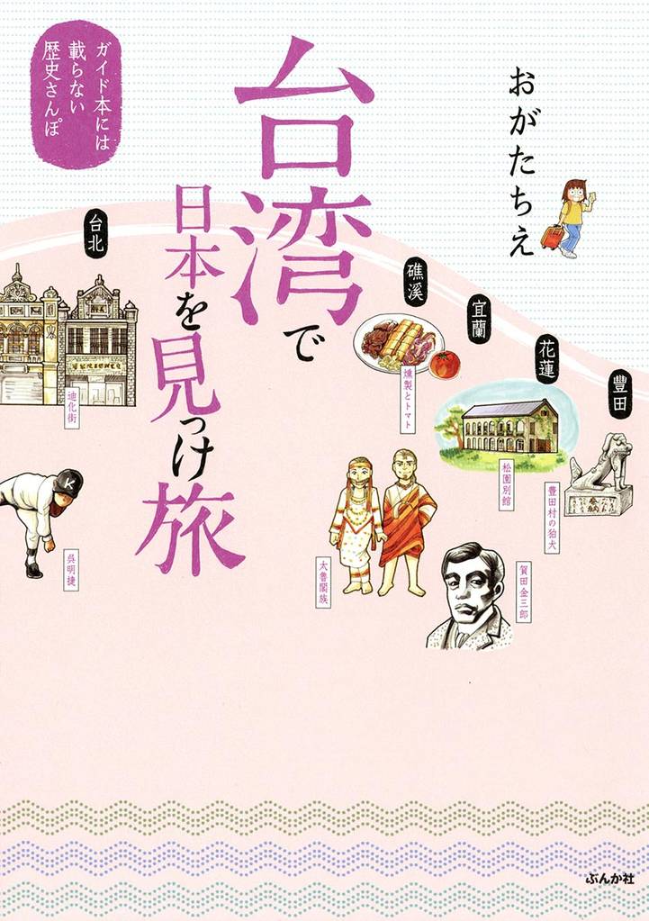 台湾で日本を見っけ旅　ガイド本には載らない歴史さんぽ
