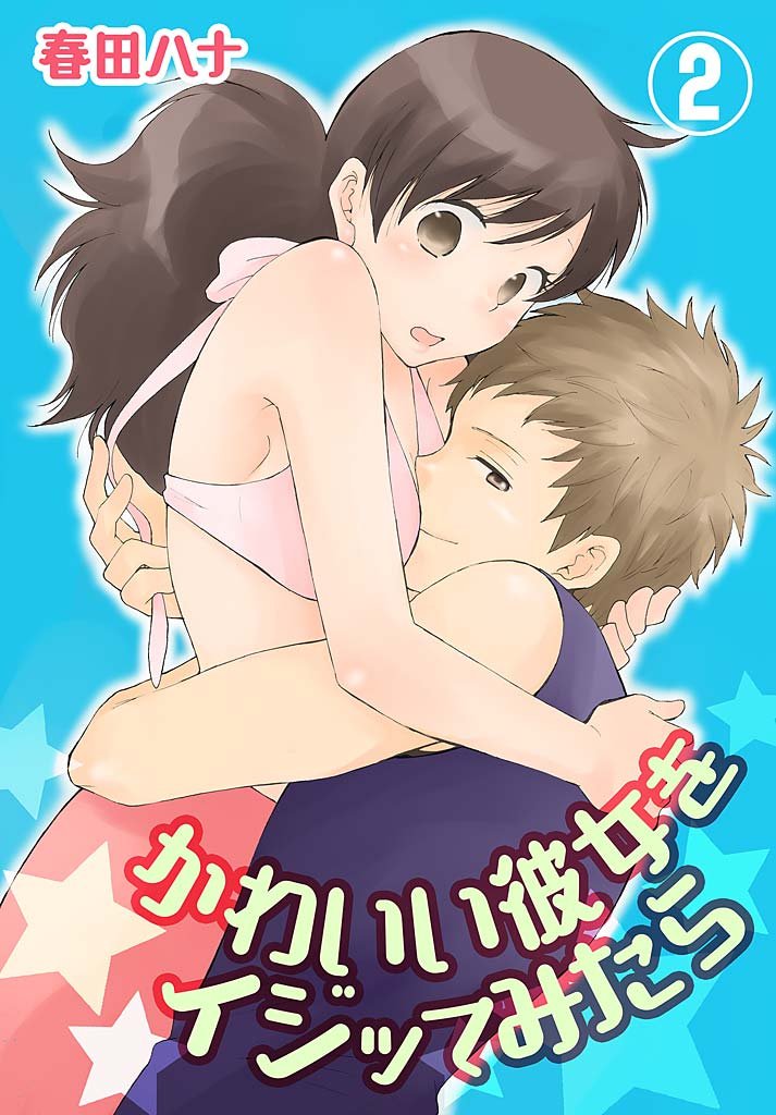 かわいい彼女をイジッてみたら【特装版】 2