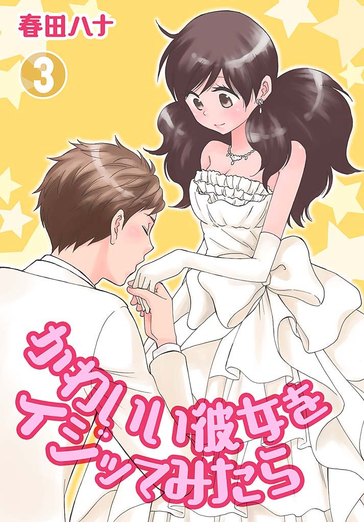 かわいい彼女をイジッてみたら【特装版】 3