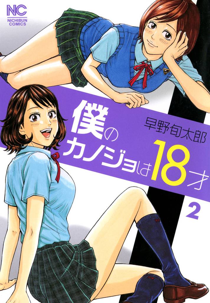 僕のカノジョは18才 2 冊セット 全巻