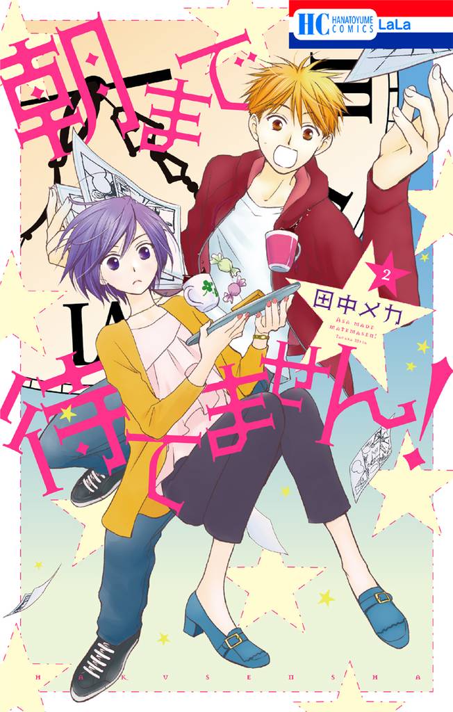 朝まで待てません！　2巻