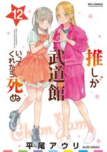 マンガ 電子書籍 推しが武道館いってくれたら死ぬ の表紙画像