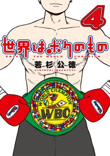 漫画 電子書籍 世界はボクのもの の表紙画像