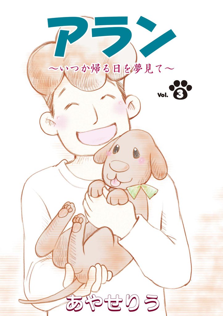 アラン ～いつか帰る日を夢見て～ 第3話