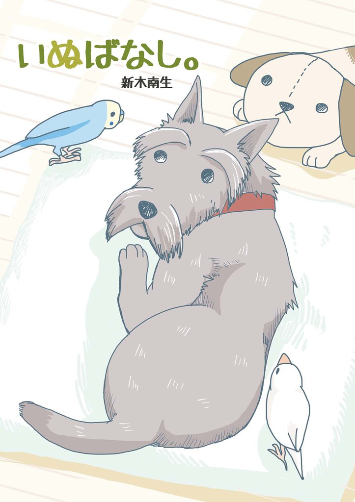 いぬばなし。 第2話