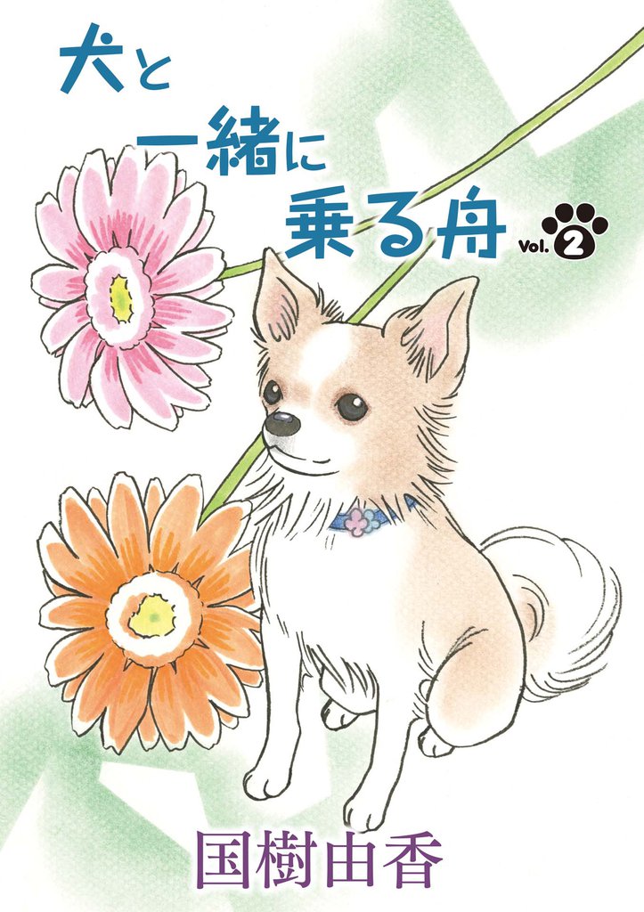 犬と一緒に乗る舟 第2話