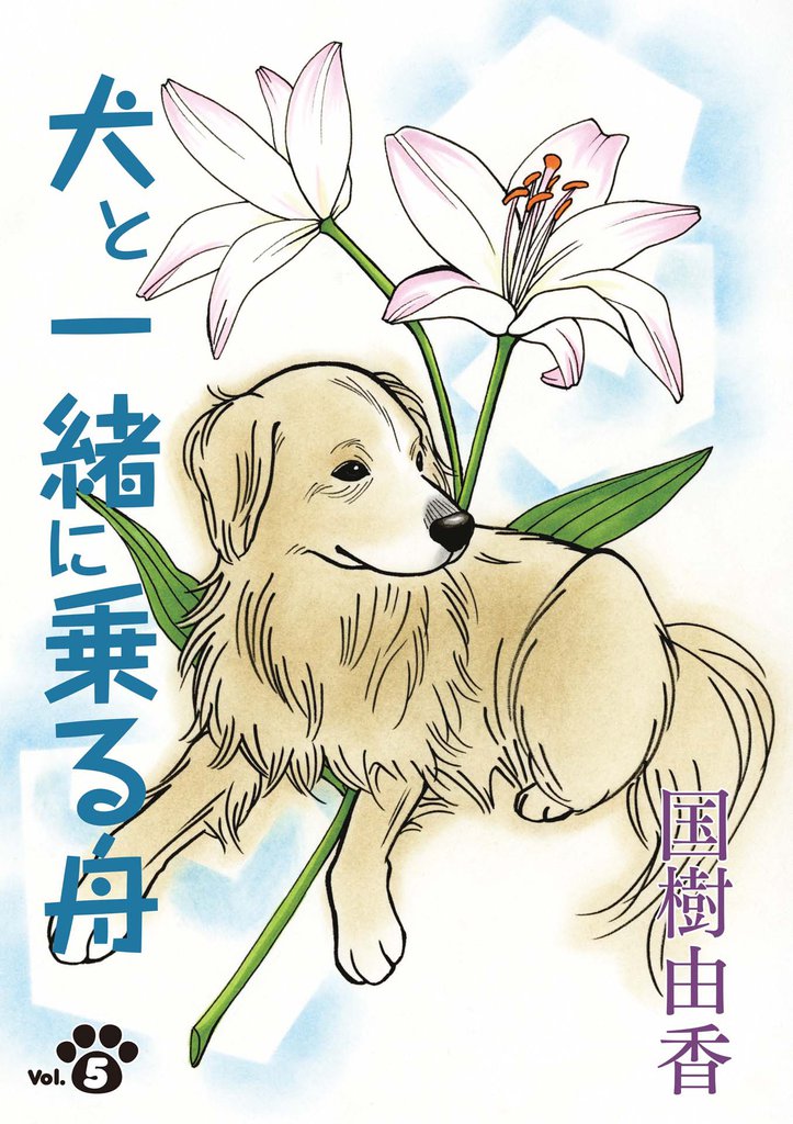 犬と一緒に乗る舟 5 冊セット 全巻