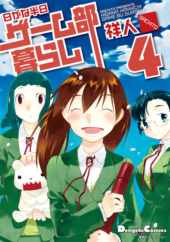 日がな半日ゲーム部暮らし 4 冊セット 全巻