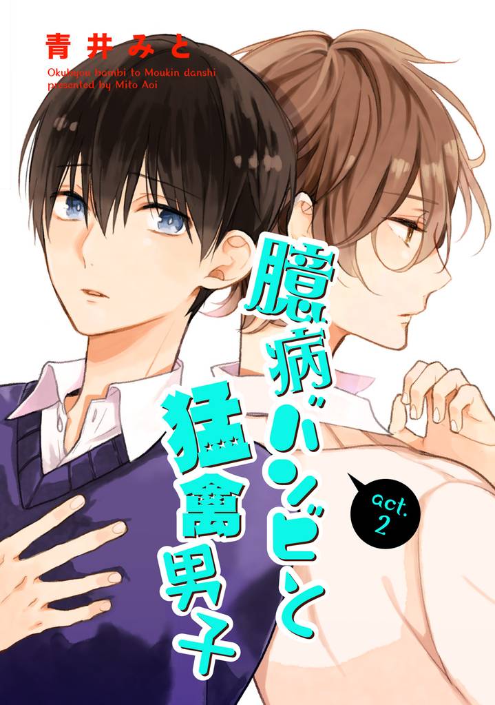 臆病バンビと猛禽男子 【短編】 2 冊セット 全巻