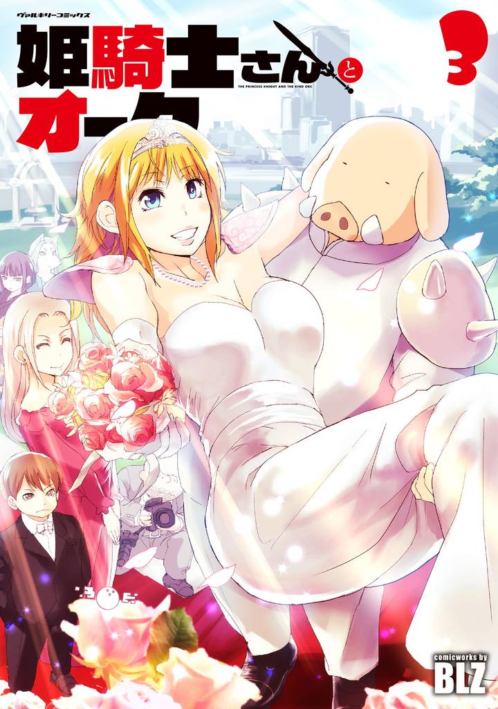 姫騎士さんとオーク 3 冊セット 全巻