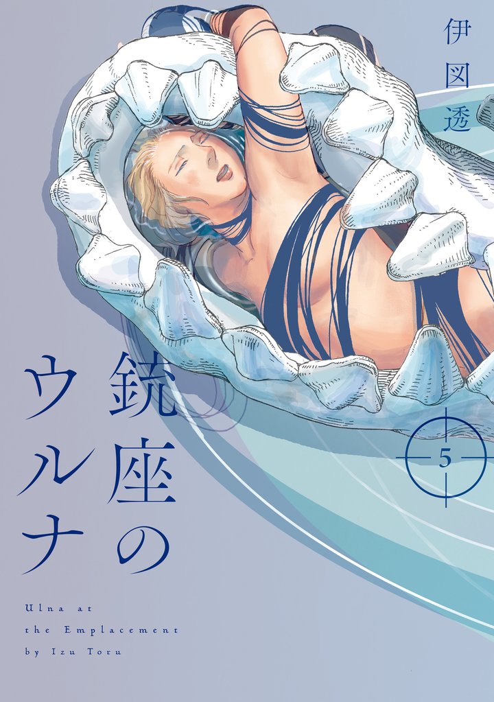 銃座のウルナ　5