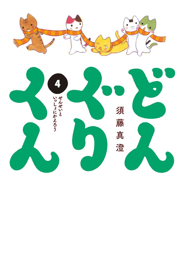 どんぐりくん 4 冊セット 全巻