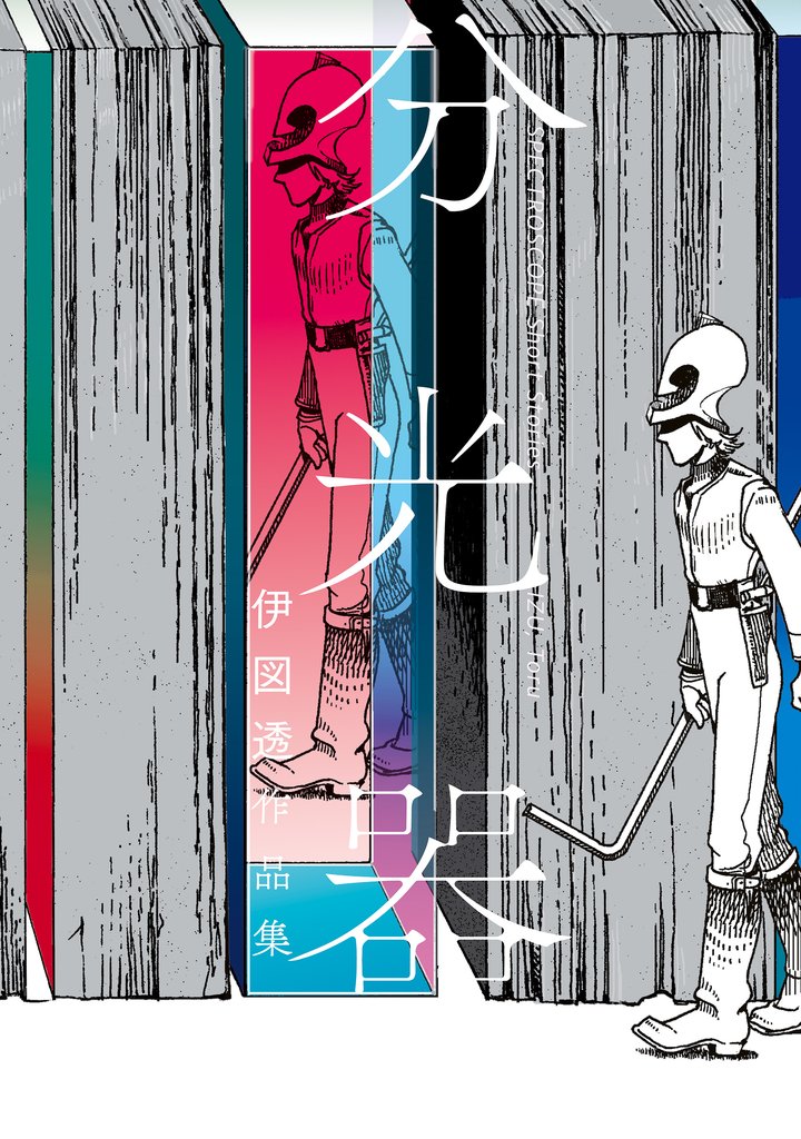 伊図透作品集 2 冊セット 全巻