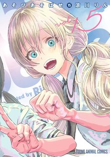 マンガ 電子書籍 あそびあそばせ の表紙画像