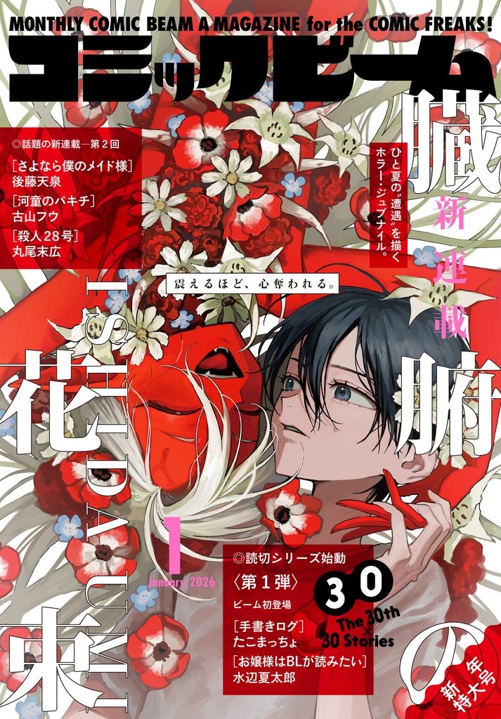 【電子版】月刊コミックビーム　2026年1月号