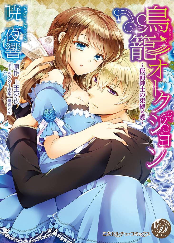 鳥籠オークション～仮面紳士の束縛×愛～