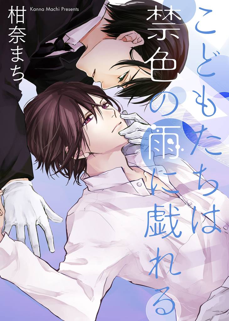 【特装版】こどもたちは禁色の雨に戯れる【電子限定おまけ付き】